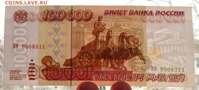 100 000 РУБЛЕЙ 1995 до 9.03.16 - DSCN3337.JPG