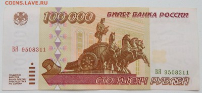 100 000 РУБЛЕЙ 1995 до 9.03.16 - DSCN3335.JPG