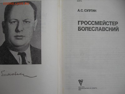 Гроссмейстер Болеславский из серии выдающиеся шахматисты мир - DSCN9623.JPG