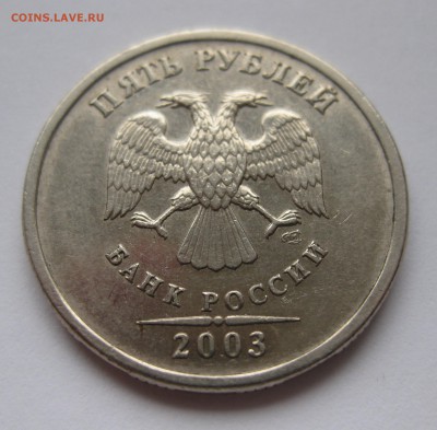 5 рублей 2003 из оборота - IMG_5718.JPG