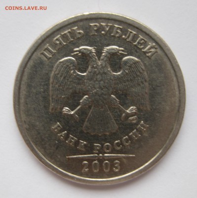 5 рублей 2003 из оборота - IMG_5717.JPG