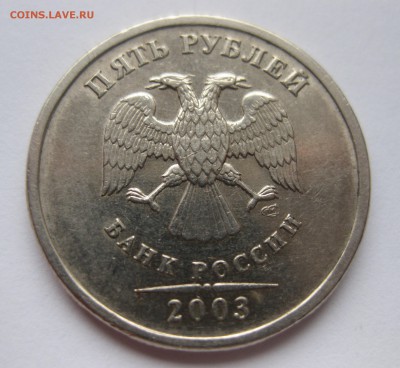 5 рублей 2003 из оборота - IMG_5714.JPG