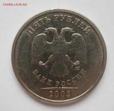 5 рублей 2003 из оборота - IMG_5713.JPG