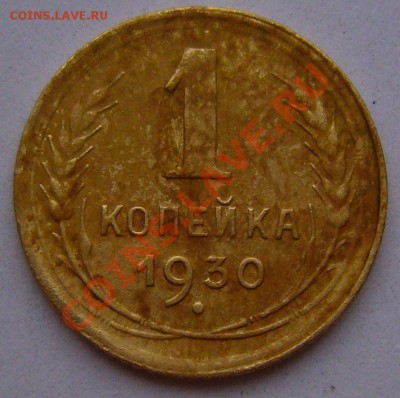 1 копейка 1930 - P1040221.JPG