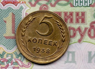 5 копеек 1938 г. до 22.00 09.03.16 - img967