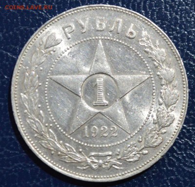 1 рубль 1922 АГ на оценку - DSC_0007[1]