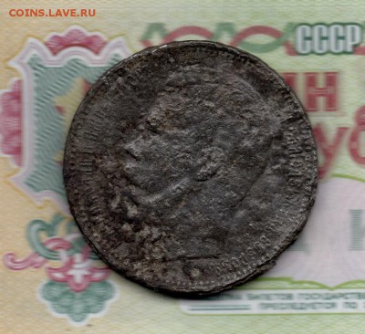 Рубль 1896 г. Фальшак? - img970
