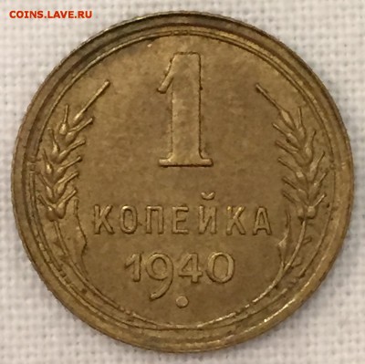 Копейки 1939-40-ые годы. 5 штук. До 10-го марта в 22:00 - 6