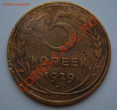 5 копеек 1929 - P1040224.JPG