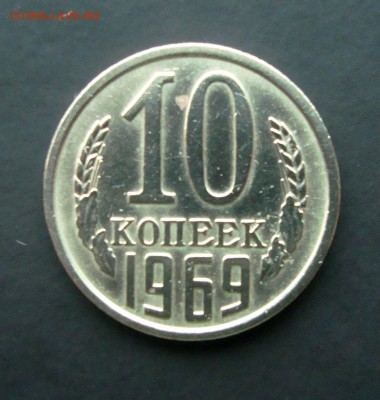10 копеек 1969 года. Оценка. - DSC07409.JPG