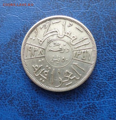 Ирак 50 филс 1938 до 10.03. - DSC00126.JPG