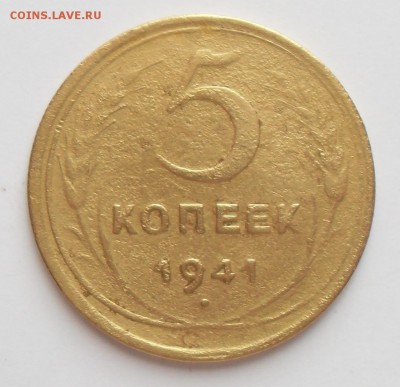 5 копеек 1941г. До 13.03.2016г. - 1941(р)