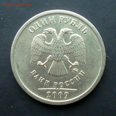 1-2 рубля 2009 года. Помощь в определении Шт.? - DSC07402.JPG