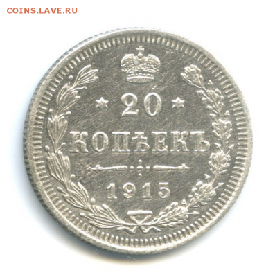 20 коп 1915г ВС до 14.03.16г. 23-00 мск - 393742