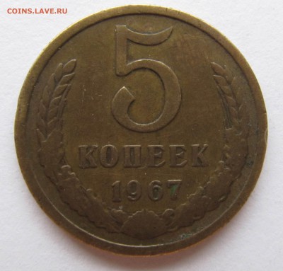5 копеек 1967 из оборота - IMG_3647.JPG