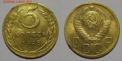 5 копеек 1948 - 5kop1948