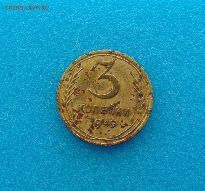 3 коп. 1943,49,33 г. до 11.03.2016 г. 22-00 мск. - DSC01186.JPG