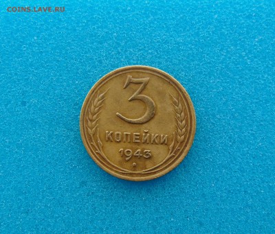 3 коп. 1943,49,33 г. до 11.03.2016 г. 22-00 мск. - DSC01190.JPG