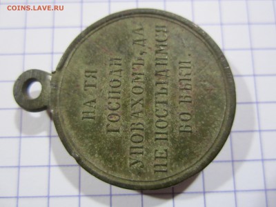 Медаль За Крымскую войну (предпродажная оценка) - IMG_2400.JPG