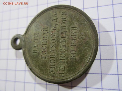 Медаль За Крымскую войну (предпродажная оценка) - IMG_2401.JPG
