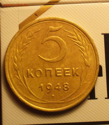 5 копеек 1948 - 548р