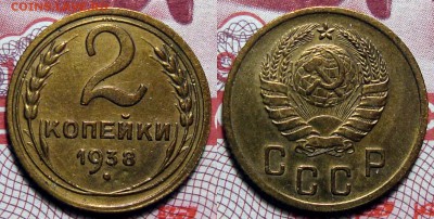 2 Копейки 1938 Приятная, до 8.03.2016 22:00 мск - 2-1938