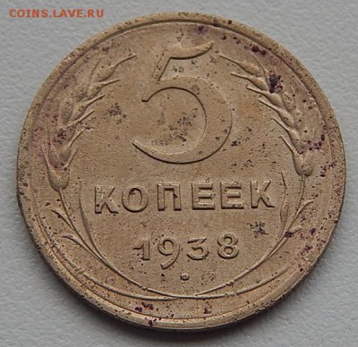 5коп.1938г.до 10.03.16г.21.00 - DSCN2264.JPG