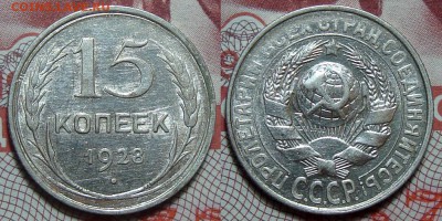 15 Копеек 1928, до 8.03.2016 22:00 мск - 15-1928