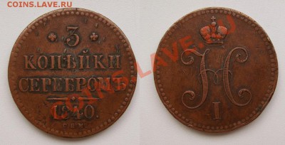 3 копейки 1840, 1842~~~~~~~~~~~20.10 23.00мск - 3 копейки.JPG