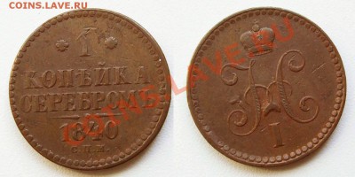 Копейка 1840~~~~~~~~~~~20.10 23.00мск - копейка.JPG