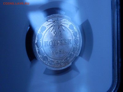 20 копеек 1921 пруф - P3070318.JPG