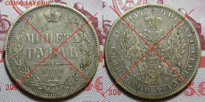 25 Копеек 1877, Рубли 1798,1856,1901 и др. - 1-1856 1.JPG