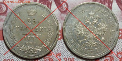 25 Копеек 1877, Рубли 1798,1856,1901 и др. - 25-1877 1.JPG