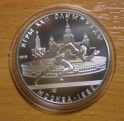 5 рублей олимпиада 80 бег до 10.03. 22-05 - DSCN8761.JPG