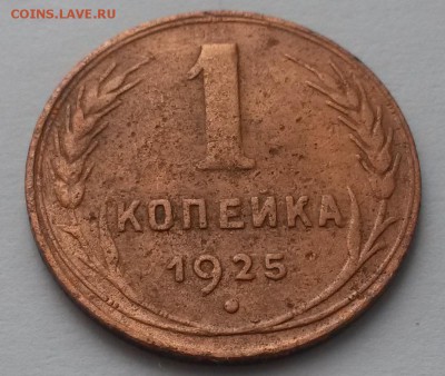 1 копейка 1925г. до 12.03.16 - 20160306_103006