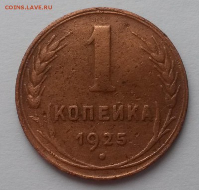 1 копейка 1925г. до 12.03.16 - 20160306_102855