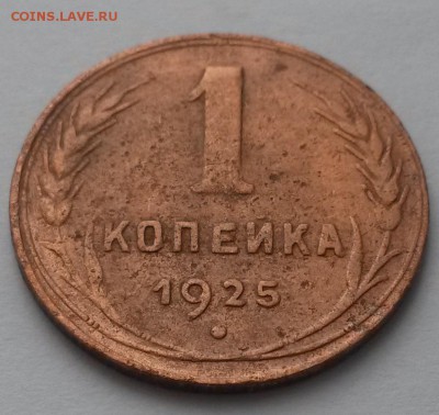 1 копейка 1925г. до 12.03.16 - 20160306_102851