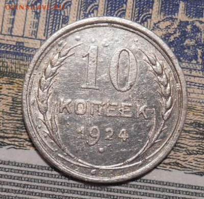 10 -15 копеек 1924 г окон.09 03 16 в 22-00 по мск - DSCN5928.JPG