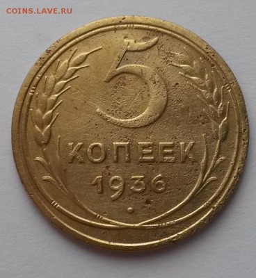 5 копеек 1936г!!!  до 12.03 22:00 - 20160306_103051