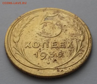 5 копеек 1936г!!!  до 12.03 22:00 - 20160306_103046