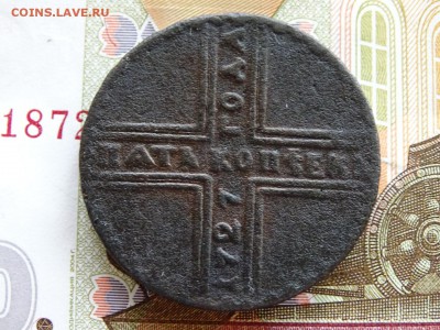 Пять копеек 1727 года - DSC00366.JPG