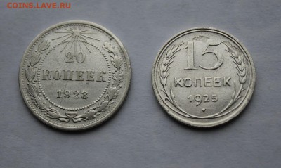 20 копеек 1923 г,15 копеек 1925 г. - IMG_6317.JPG