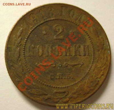 2 копейки 1913 года - 75