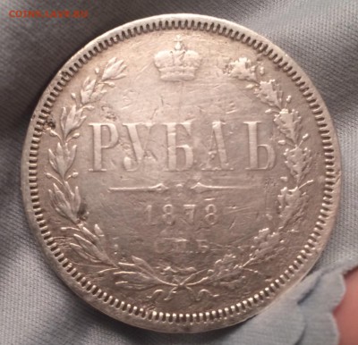 Рубль 1878 - оценка - image