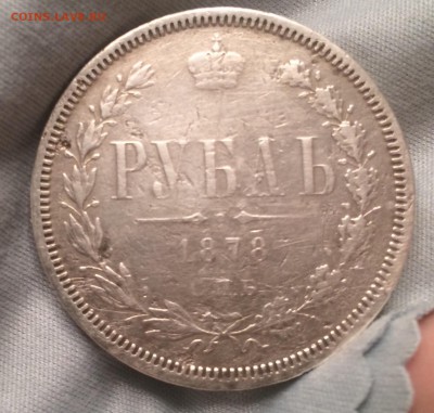 Рубль 1878 - оценка - image
