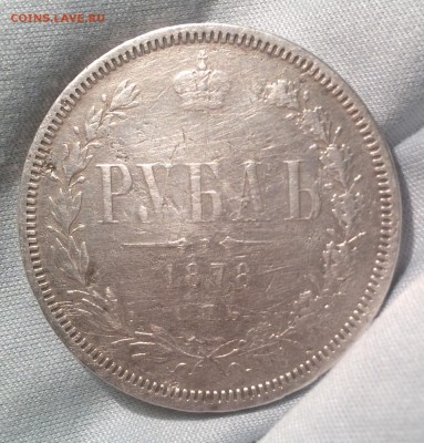 Рубль 1878 - оценка - image