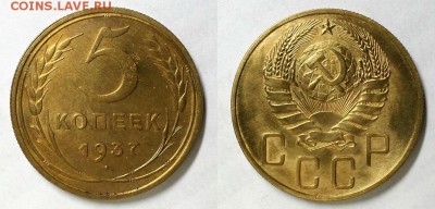 5 копеек 1937 г. Оценка! - 20160307_192102