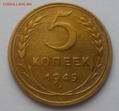 5 копеек 1949 приятная до 12.03. 22:00 - 20160306_105358