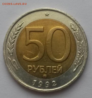 50 рублей 1992 г ммд отличная с 200р   до 12.03.16. в  22:00 - 20160306_105816
