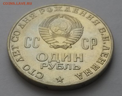 1 рубль Ленин-100 с 200р отличный сохран до 12.03 - 20160306_110125